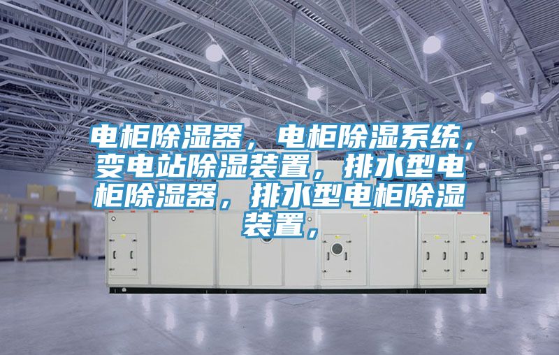 電櫃除濕器，電櫃除濕係統，變電站除濕裝置，排水型電櫃除濕器，排水型電櫃除濕裝置，