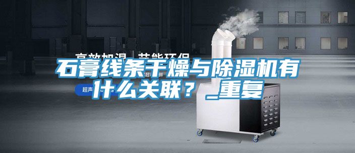 石膏線條幹燥與小黄片软件免费下载有什麽關聯？_重複