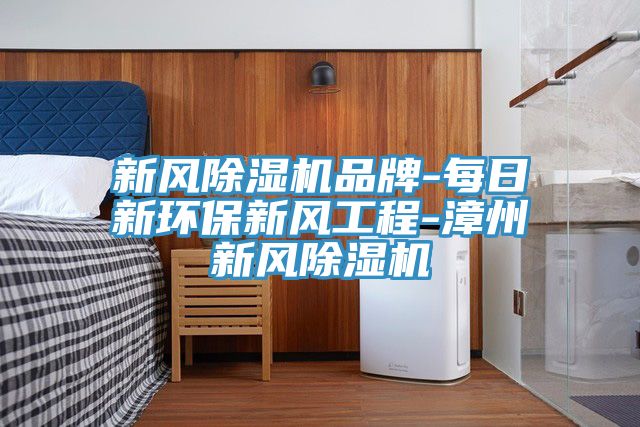 新風小黄片软件免费下载品牌-每日新環保新風工程-漳州新風小黄片软件免费下载