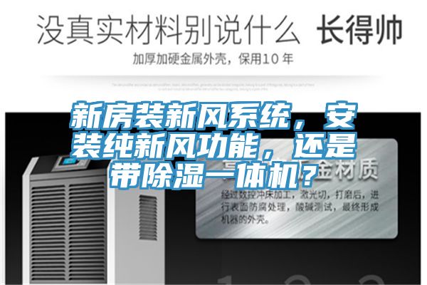 新房裝新風係統，安裝純新風功能，還是帶除濕一體機？