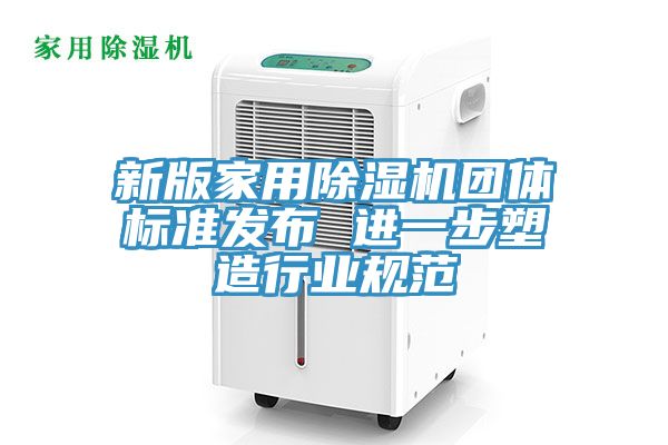 新版家用小黄片软件免费下载團體標準發布 進一步塑造行業規範
