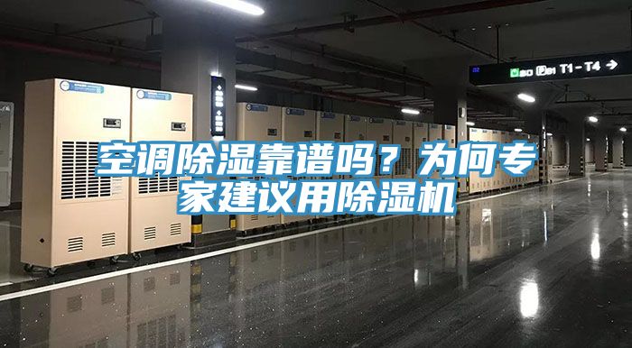 空調除濕靠譜嗎？為何專家建議用小黄片软件免费下载