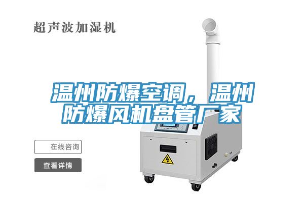 溫州防爆空調，溫州防爆風機盤管廠家