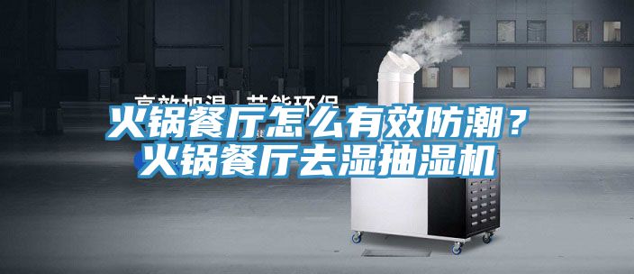 火鍋餐廳怎麽有效防潮？火鍋餐廳去濕抽濕機