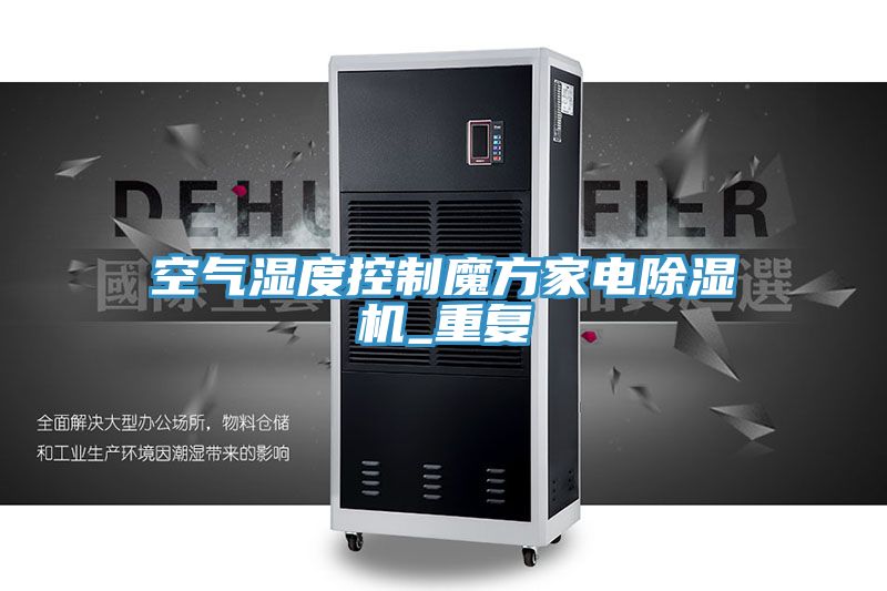 空氣濕度控製魔方家電小黄片软件免费下载_重複
