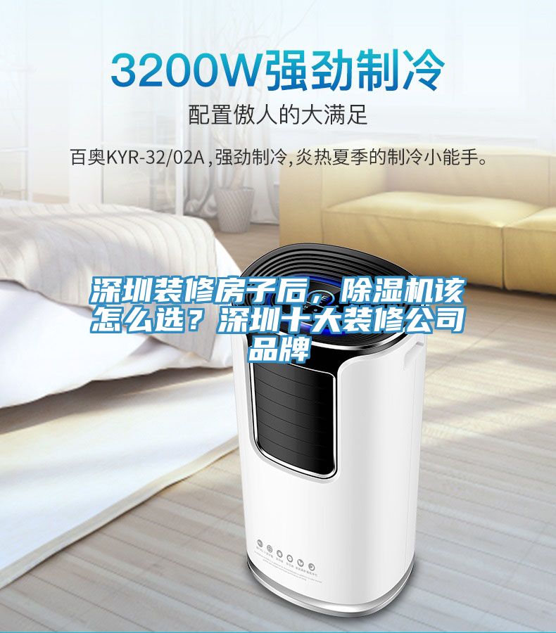 深圳裝修房子後，小黄片软件免费下载該怎麽選？深圳十大裝修公司品牌