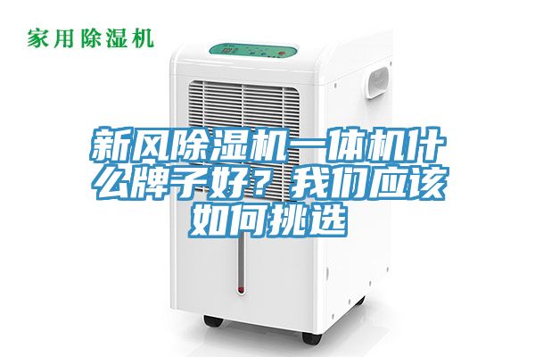 新風小黄片软件免费下载一體機什麽牌子好？小黄片怎么下载應該如何挑選