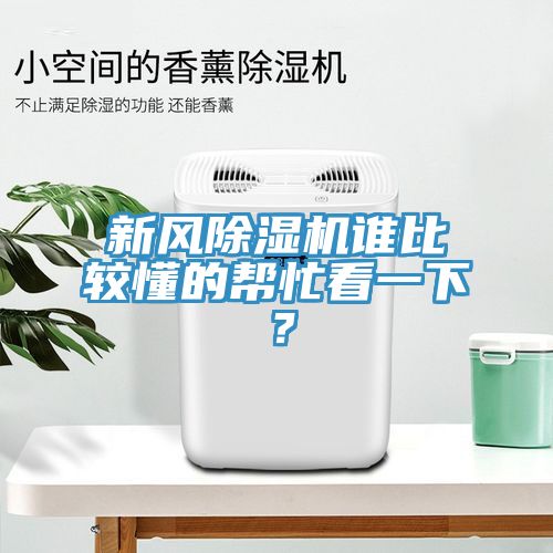 新風小黄片软件免费下载誰比較懂的幫忙看一下？