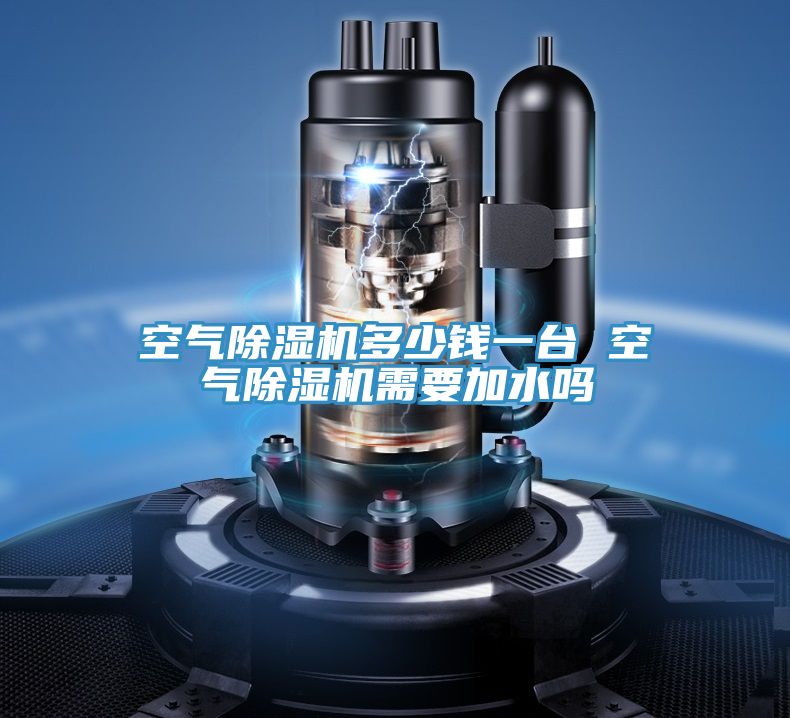 空氣小黄片软件免费下载多少錢一台 空氣小黄片软件免费下载需要加水嗎