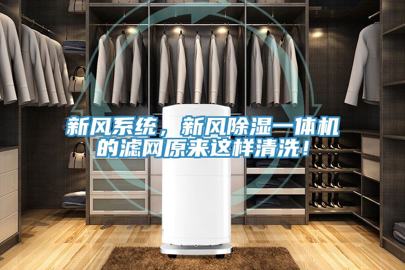 新風係統，新風除濕一體機的濾網原來這樣清洗！