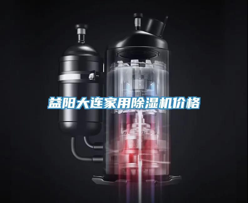 益陽大連家用小黄片软件免费下载價格
