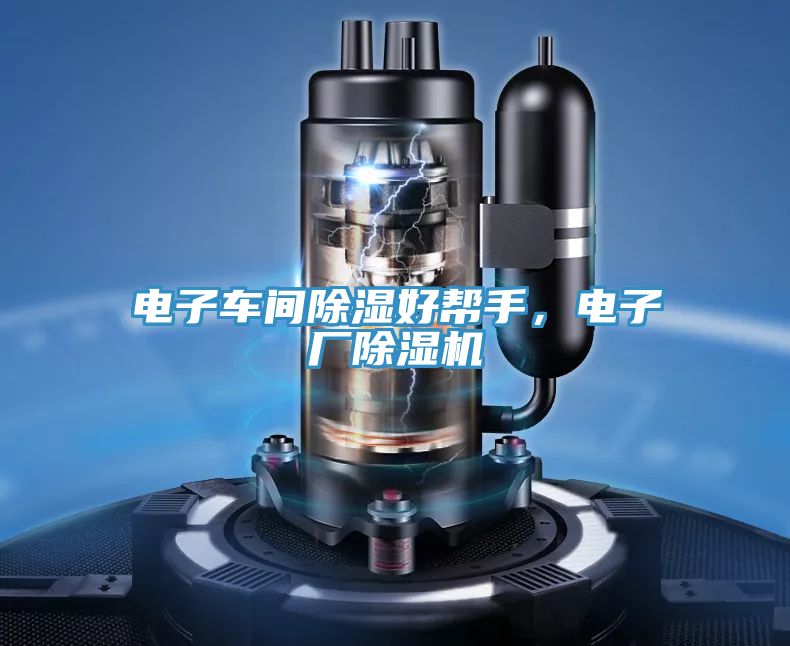 電子車間除濕好幫手，電子廠小黄片软件免费下载