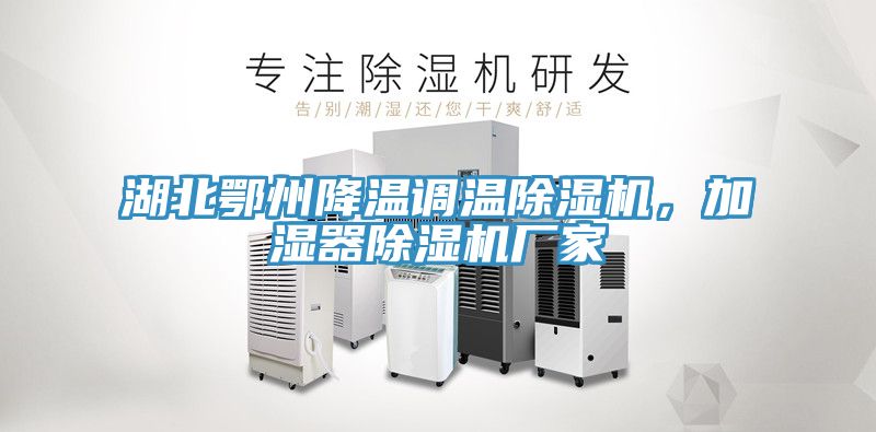 湖北鄂州降溫調溫小黄片软件免费下载，加濕器小黄片软件免费下载廠家