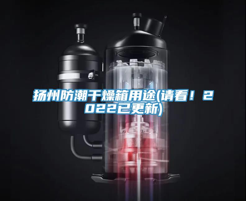 揚州防潮幹燥箱用途(請看！2022已更新)