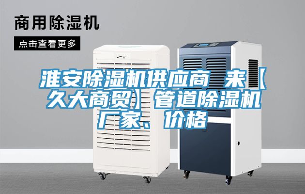 淮安小黄片软件免费下载供應商 來【久大商貿】管道小黄片软件免费下载廠家、價格