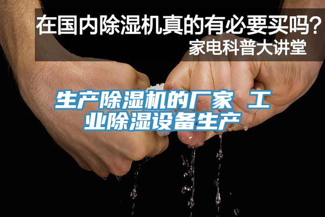 生產小黄片软件免费下载的廠家 工業除濕設備生產