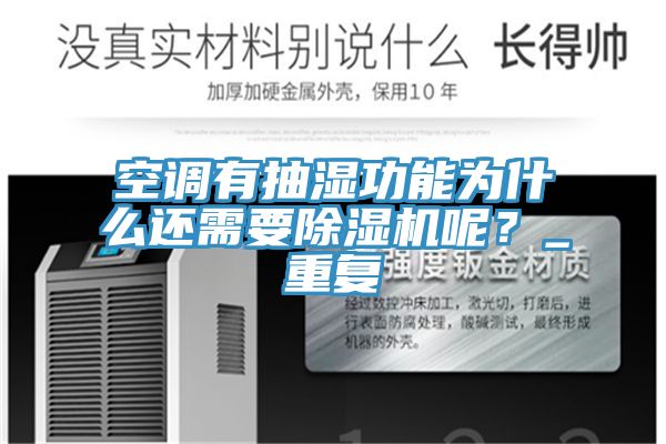 空調有抽濕功能為什麽還需要小黄片软件免费下载呢？_重複