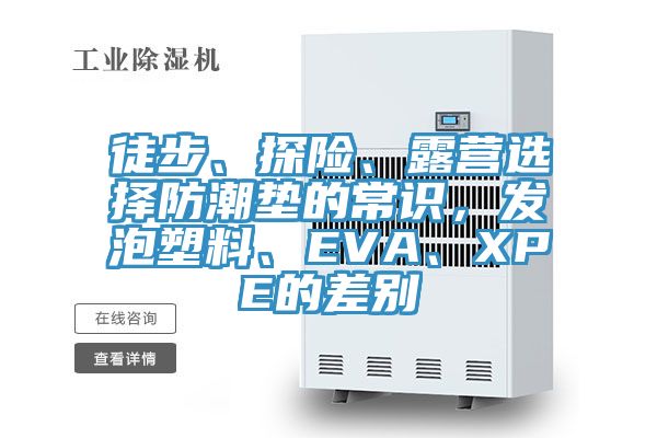 徒步、探險、露營選擇防潮墊的常識，發泡塑料、EVA、XPE的差別