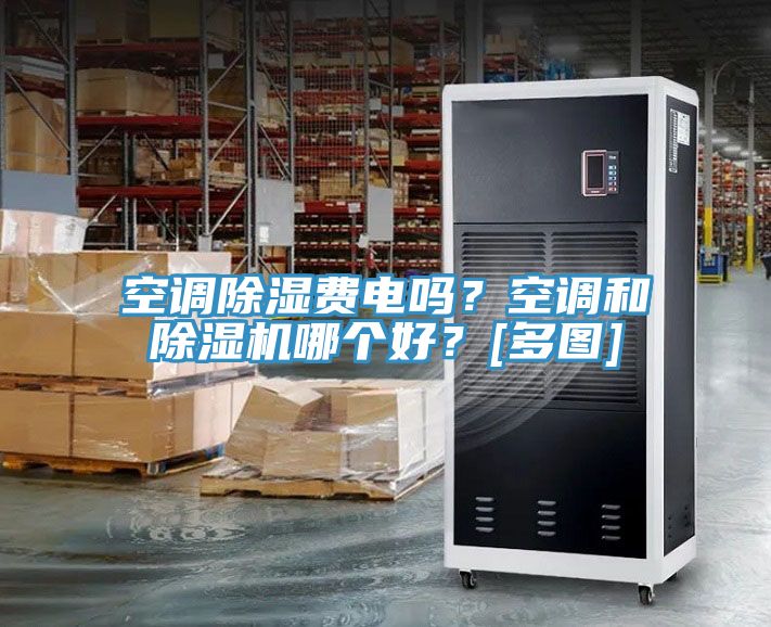空調除濕費電嗎？空調和小黄片软件免费下载哪個好？[多圖]