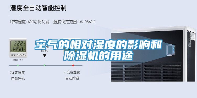 空氣的相對濕度的影響和小黄片软件免费下载的用途