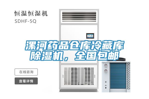漯河藥品倉庫冷藏庫小黄片软件免费下载，全國包郵