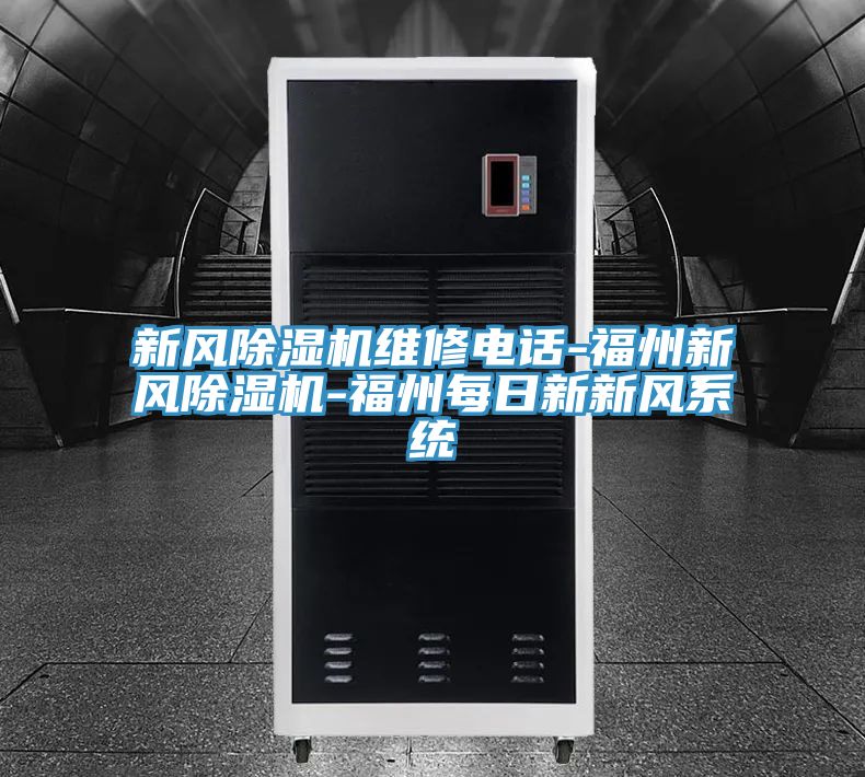 新風小黄片软件免费下载維修電話-福州新風小黄片软件免费下载-福州每日新新風係統