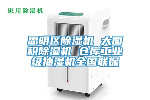 思明區小黄片软件免费下载 大麵積小黄片软件免费下载 倉庫工業級抽濕機全國聯保