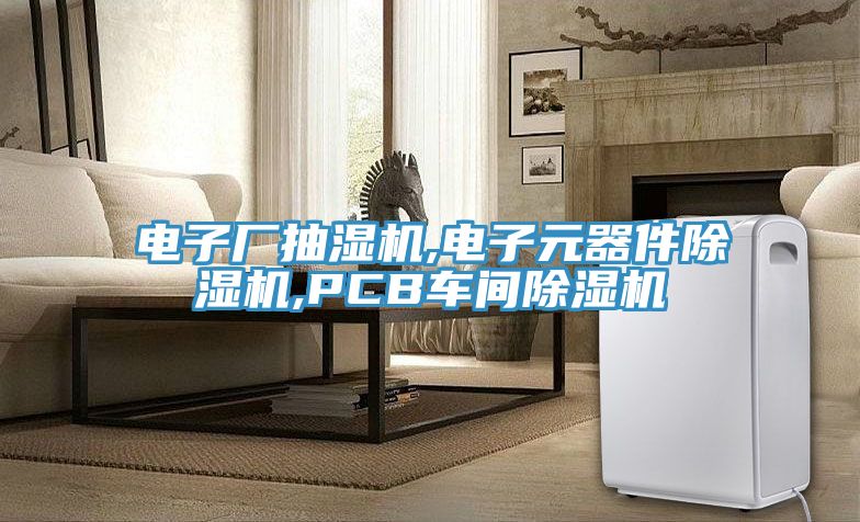 電子廠抽濕機,電子元器件小黄片软件免费下载,PCB車間小黄片软件免费下载