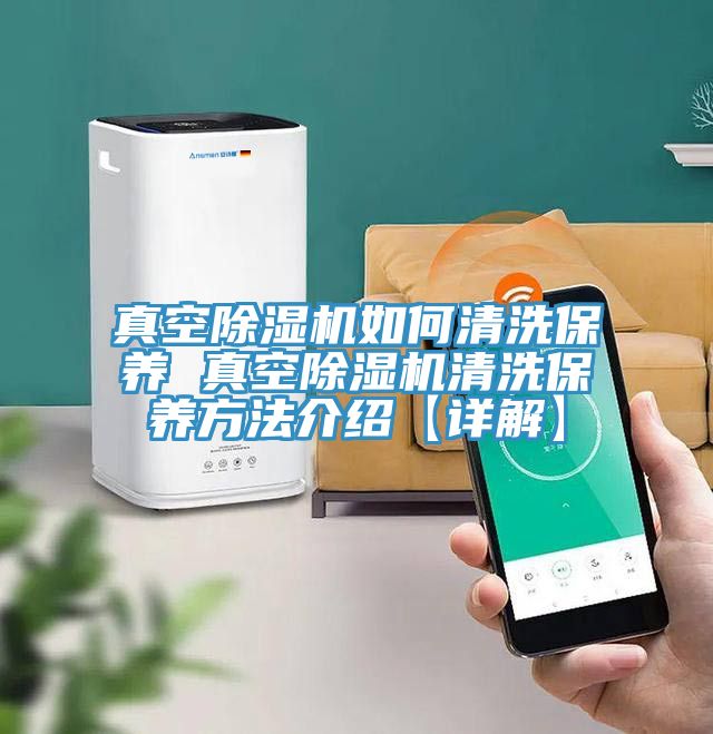 真空小黄片软件免费下载如何清洗保養 真空小黄片软件免费下载清洗保養方法介紹【詳解】