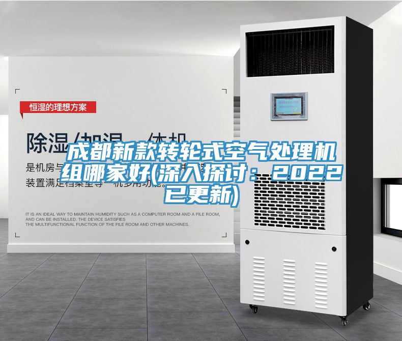 成都新款轉輪式空氣處理機組哪家好(深入探討：2022已更新)
