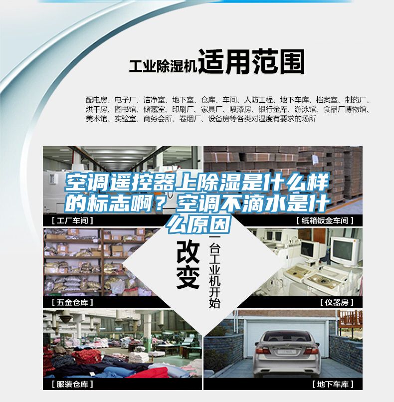 空調遙控器上除濕是什麽樣的標誌啊？空調不滴水是什麽原因