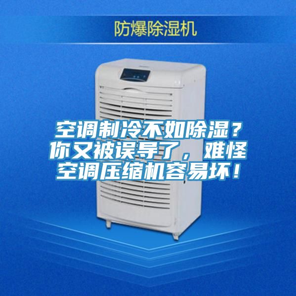空調製冷不如除濕？你又被誤導了，難怪空調壓縮機容易壞！