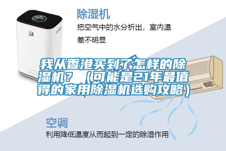 我從香港買到了怎樣的小黄片软件免费下载？（可能是21年最值得的家用小黄片软件免费下载選購攻略）
