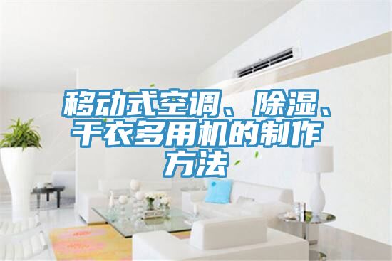 移動式空調、除濕、幹衣多用機的製作方法