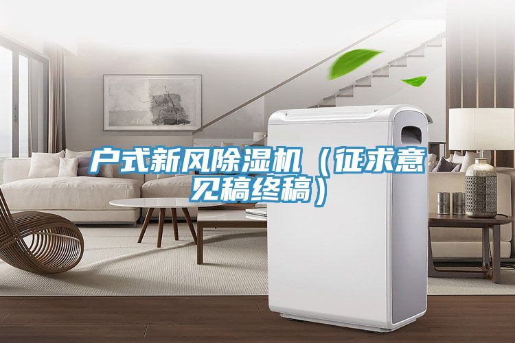戶式新風小黄片软件免费下载（征求意見稿終稿）