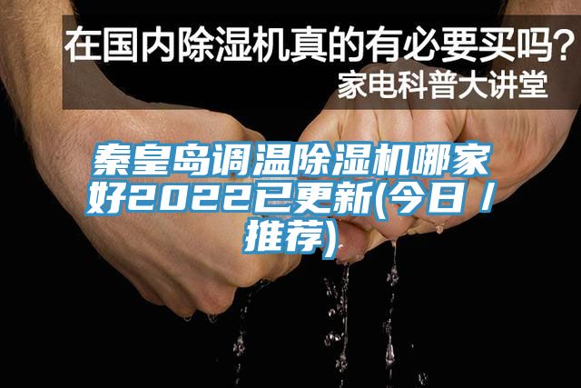秦皇島調溫小黄片软件免费下载哪家好2022已更新(今日／推薦)
