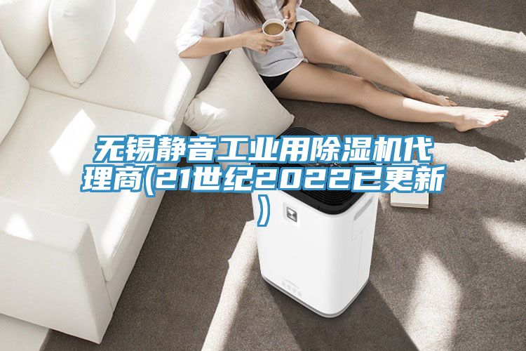 無錫靜音工業用小黄片软件免费下载代理商(21世紀2022已更新)