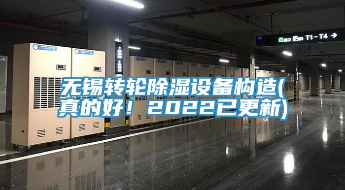 無錫轉輪除濕設備構造(真的好！2022已更新)