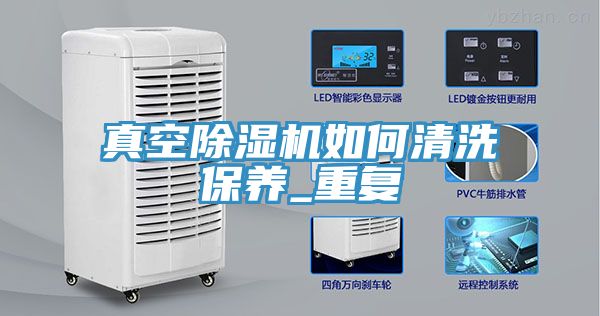 真空小黄片软件免费下载如何清洗保養_重複
