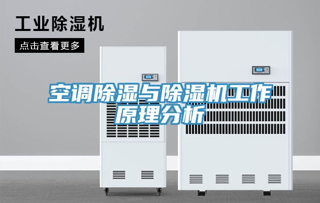 空調除濕與小黄片软件免费下载工作原理分析