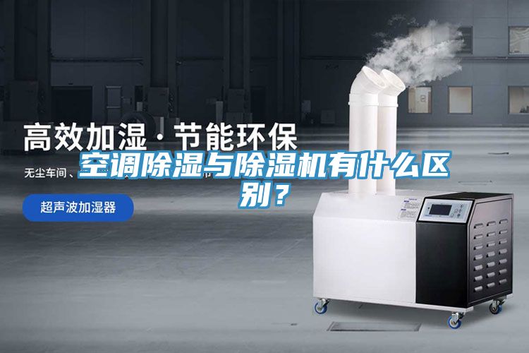 空調除濕與小黄片软件免费下载有什麽區別？