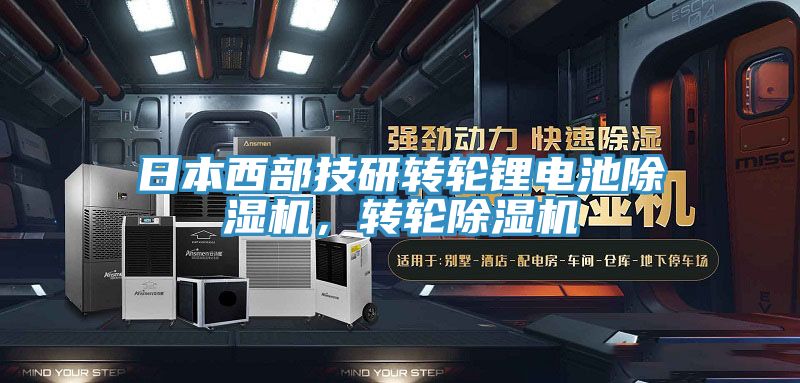 日本西部技研轉輪鋰電池小黄片软件免费下载，轉輪小黄片软件免费下载