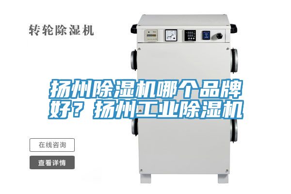 揚州小黄片软件免费下载哪個品牌好？揚州工業小黄片软件免费下载
