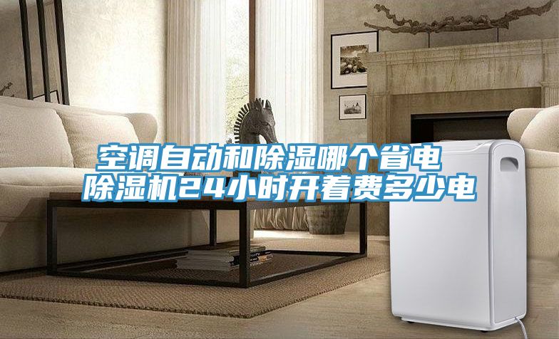 空調自動和除濕哪個省電 小黄片软件免费下载24小時開著費多少電