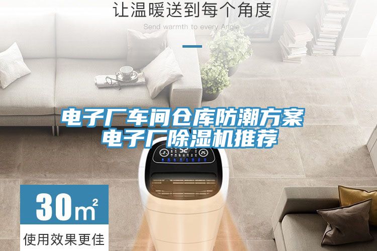 電子廠車間倉庫防潮方案 電子廠小黄片软件免费下载推薦
