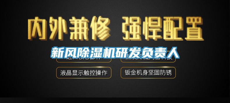 新風小黄片软件免费下载研發負責人