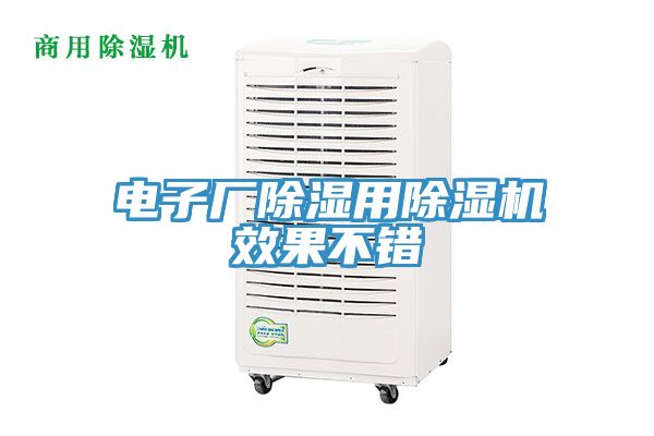 電子廠除濕用小黄片软件免费下载效果不錯