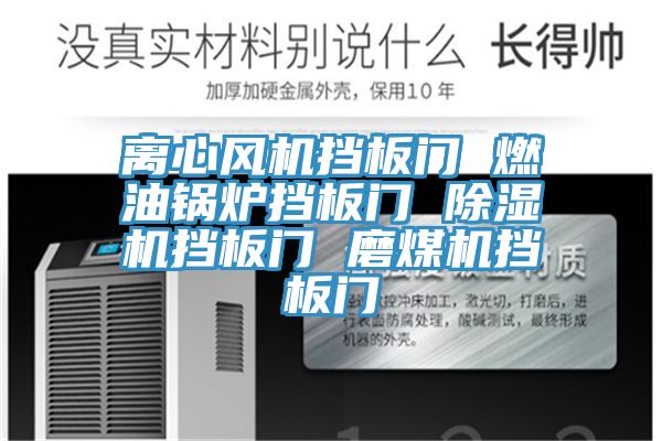 離心風機擋板門 燃油鍋爐擋板門 小黄片软件免费下载擋板門 磨煤機擋板門