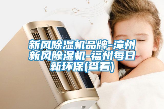 新風小黄片软件免费下载品牌-漳州新風小黄片软件免费下载-福州每日新環保(查看)