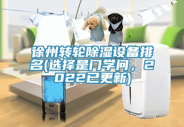徐州轉輪除濕設備排名(選擇是門學問，2022已更新)